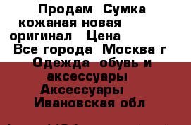 Продам. Сумка кожаная новая max mara оригинал › Цена ­ 10 000 - Все города, Москва г. Одежда, обувь и аксессуары » Аксессуары   . Ивановская обл.